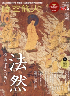 時空旅人(Vol.79 2024年5月号) 隔月刊誌