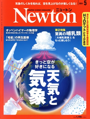Newton(2024年5月号) 月刊誌