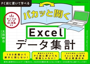 パカッと開く Excelデータ集計PC前に置いて学べるシリーズ