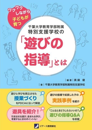 千葉大学教育学部附属特別支援学校の「遊びの指導」とは ワクワクしながら子どもが育つ