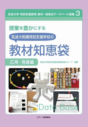 授業を豊かにする 筑波大附属特別支援学校の教材知恵袋 応用・発展編 筑波大学特別支援教育教材・指導法データベース選集