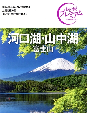 河口湖・山中湖 第4版('24-'25年版) 富士山 おとな旅プレミアム