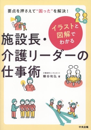 イラストと図解でわかる 施設長・介護リーダーの仕事術 要点を押さえて“困った