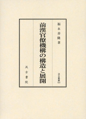 前漢官僚機構の構造と展開 汲古叢書181