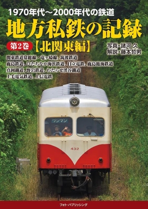 1970年代～2000年代の鉄道 地方私鉄の記録(第2巻) 北関東編