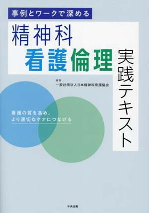 事例とワークで深める 精神科看護倫理実践テキスト 看護の質を高め、より適切なケアにつなげる