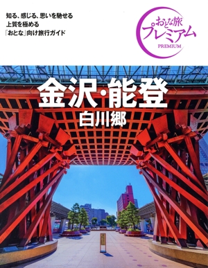 金沢・能登 第4版('24-'25年版) 白川郷 おとな旅プレミアム