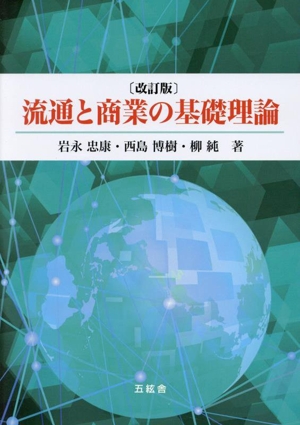 流通と商業の基礎理論 改訂版