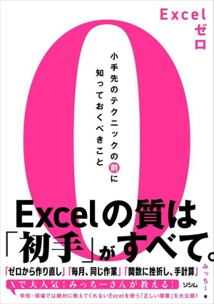 Excelゼロ 小手先のテクニックの前に知っておくべきこと