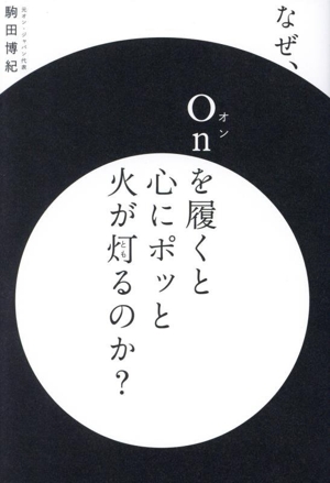 なぜ、Onを履くと心にポッと火が灯るのか？