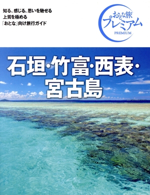 石垣・竹富・西表・宮古島 第4版('24-'25年版) おとな旅プレミアム