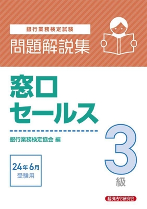 銀行業務検定試験 窓口セールス3級 問題解説集(24年6月受験用)