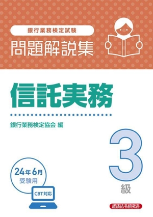 銀行業務検定試験 信託実務3級 問題解説集(24年6月受験用)