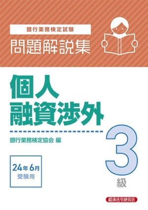 銀行業務検定試験 個人融資渉外3級 問題解説集(24年6月受験用)