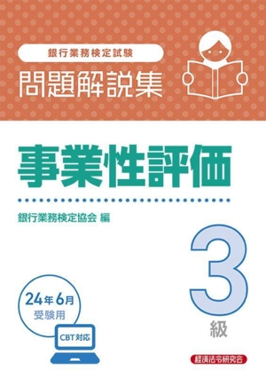 銀行業務検定試験 事業性評価3級 問題解説集(24年6月受験用)