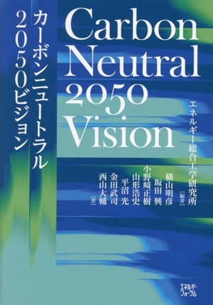 カーボンニュートラル2050ビジョン