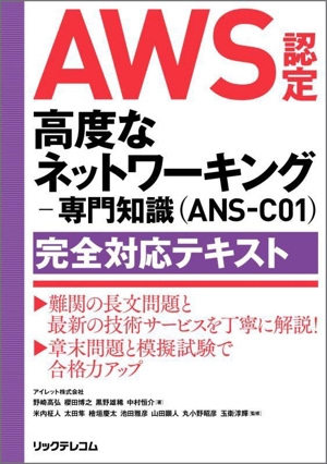 AWS認定 高度なネットワーキング 専門知識(ANS-C01)完全対応テキスト