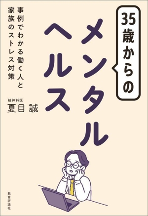 35歳からのメンタルヘルス事例でわかる働く人と家族のストレス対策