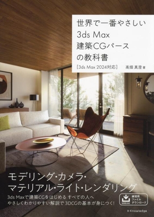 世界で一番やさしい 3ds Max建築CGパースの教科書 [3ds Max 2024対応]