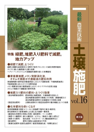 最新農業技術 土壌施肥(vol.16) 特集 緑肥,堆肥入り肥料で減肥,地力アップ