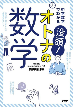 中学数学でわかる 没頭！オトナの数学