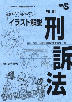 実務SAに強くなる!!イラスト解説刑訴法 補訂 ニューウェーブ昇任試験対策シリーズ