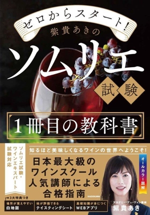 紫貴あきのソムリエ試験1冊目の教科書 ゼロからスタート！