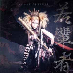 若輩者(通常盤)