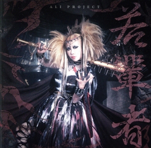 若輩者(初回限定盤)(DVD付)