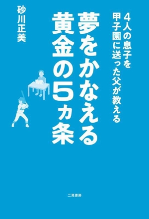 4人の息子を甲子園に送った父が教える 夢をかなえる黄金の5ヵ条