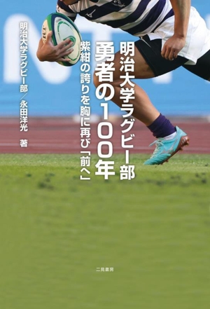 明治大学ラグビー部 勇者の100年 紫紺の誇りを胸に再び「前へ」