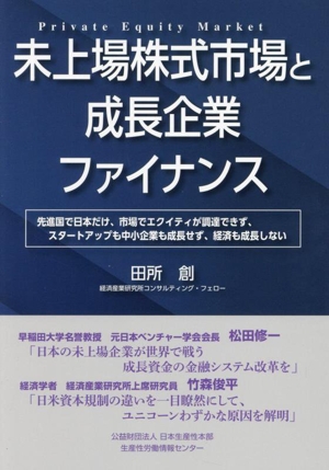 未上場株式市場と成長企業ファイナンス