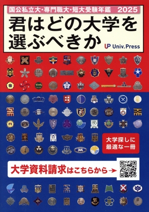 君はどの大学を選ぶべきか(2025) 国公私立大学・専門職大学・短期大学受験年鑑