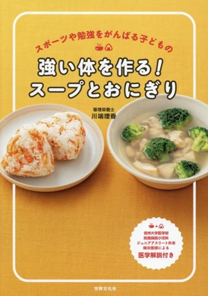 強い体を作る！スープとおにぎり スポーツや勉強を頑張る子どもの