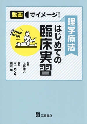 理学療法はじめての臨床実習