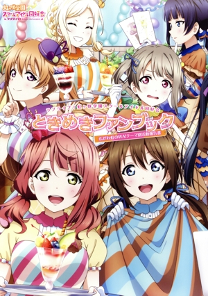 ラブライブ！虹ヶ咲学園スクールアイドル同好会 ときめきファンブック 広がれ虹のWA！テーマ別活動報告書