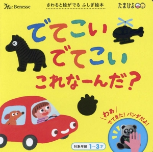 でてこい でてこい これ なーんだ？ さわると絵がでるふしぎ絵本 たまひよ