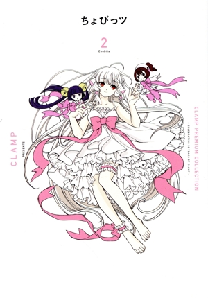 ちょびっツ(2) CLAMP PREMIUM COLLECTION KCDX