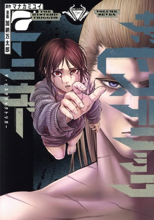 コミック】ザ・ヒステリックトリガー(全10巻)セット | 全巻