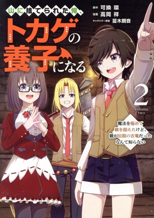 山に捨てられた俺、トカゲの養子になる(2) 魔法を極めて親を超えたけど、親が伝説の古竜だったなんて知らない ヤングマガジンKCSP