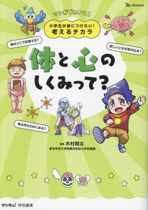 体と心のしくみって？ 小学生が身につけたい！考えるチカラ