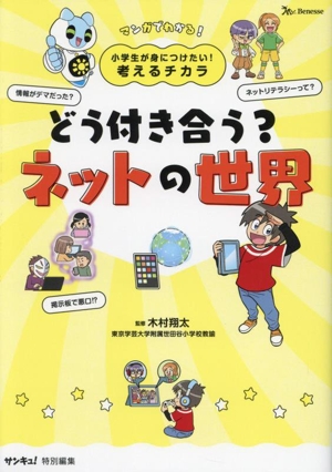 どう付き合う？ネットの世界 小学生が身につけたい！考えるチカラ