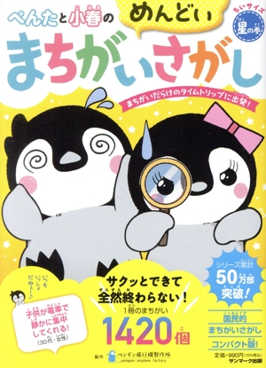 ぺんたと小春のめんどいまちがいさがし ちいサイズ 星の巻 まちがいだらけのタイムトリップに出発！