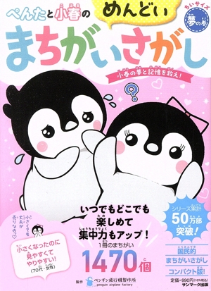 ぺんたと小春のめんどいまちがいさがし ちいサイズ 夢の巻 小春の夢と記憶を救え！