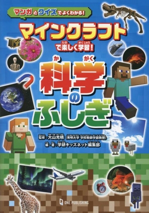 マインクラフトで楽しく学習！科学のふしぎ マンガとクイズでよくわかる！