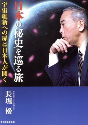 日本の秘史を巡る旅 宇宙維新への扉は日本人が開く