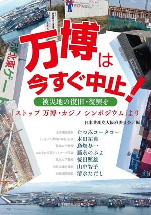 万博は今すぐ中止！ 被災地の復旧・復興を 「ストップ万博・カジノシンポジウム」より