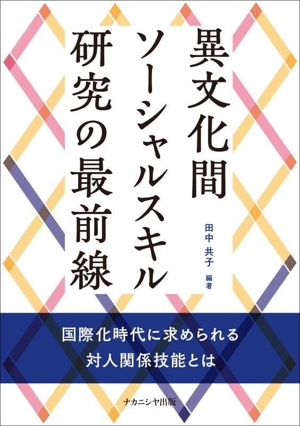 異文化間ソーシャルスキル研究の最前線 国際化時代に求められる対人関係技能とは