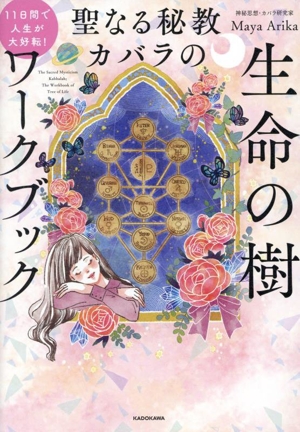 聖なる秘教カバラの 生命の樹ワークブック 11日間で人生が大好転！