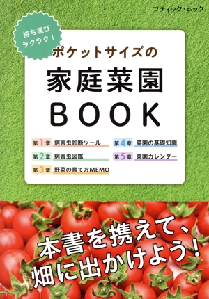 ポケットサイズの家庭菜園BOOK 持ち運びラクラク！ ブティック・ムック